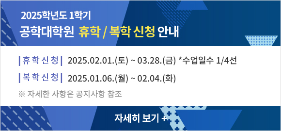 2025학년도 1학기 공학대학원 휴학/복학 신청 안내 팝업